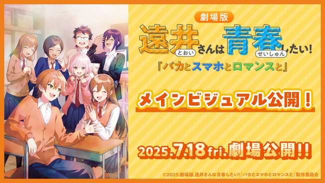 7月18日(金)公開「劇場版遠井さん」メインビジュアルを解禁！「めっちゃ遠いキャンペーン」も開催！