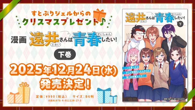 【STPR】漫画『遠井さんは青春したい！』下巻2025年12月24日(水)に発売決定！