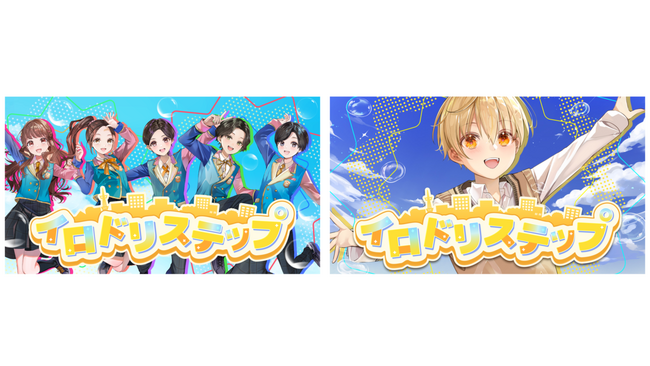 るぅと(すとぷり)プロデュースのテレ東『おはスタ』テーマ曲『イロドリステップ』２種のMV、おはキッズVer./るぅとVer.を各YouTubeチャンネルで同時公開！