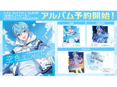 ころん(すとぷり)、約5年ぶりの2ndフルアルバム『空色エンドロール』予約受付開始!本人からのメッセージも!