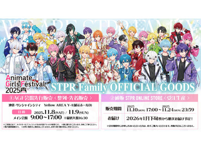 AGF 2025 STPR出展情報 第3弾!グッズ・POP UP STORE詳細&通販情報も解禁!