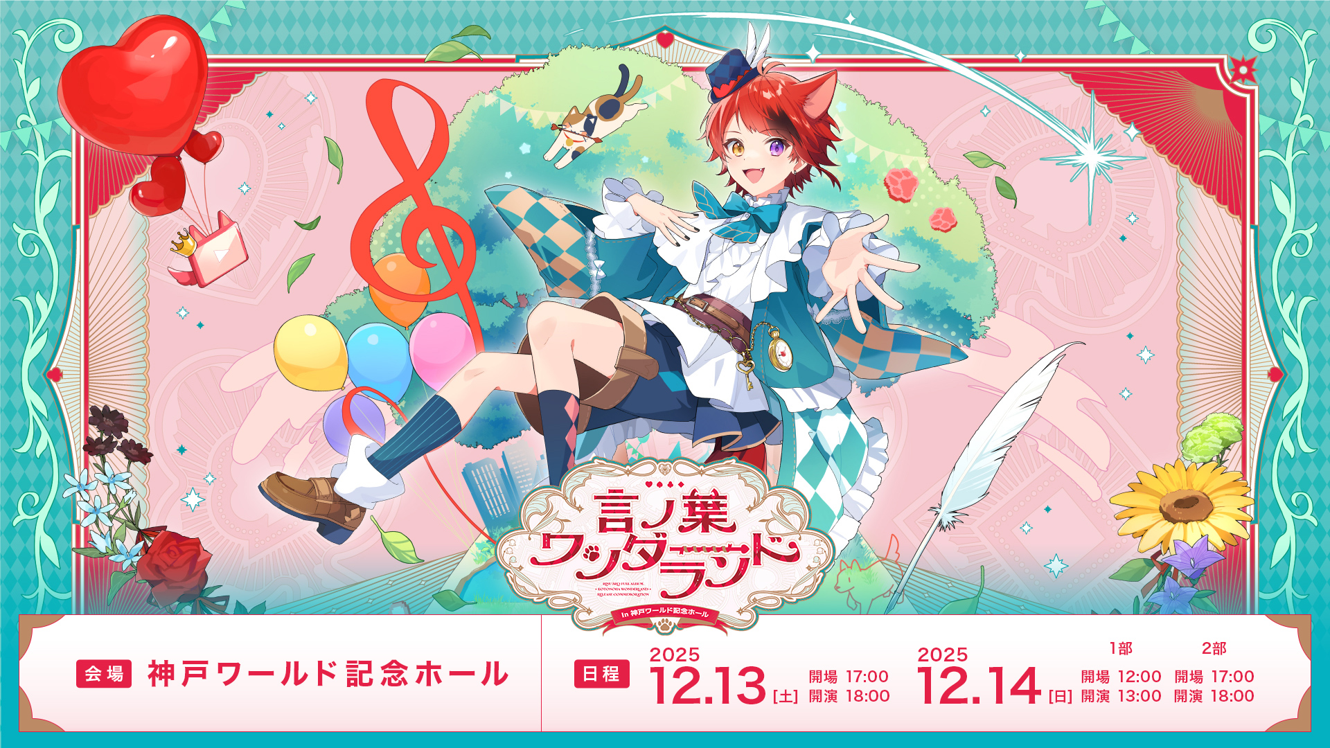 莉犬(すとぷり)、関西圏でのワンマンライブ追加公演決定！『言ノ葉ワンダーランド LIVE in 神戸ワールド記念ホール』を開催！
