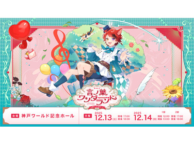 莉犬(すとぷり)、関西圏でのワンマンライブ追加公演決定！『言ノ葉ワンダーランド LIVE in 神戸ワールド記念ホール』を開催！