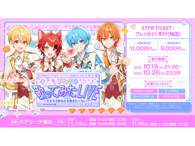 “歌ってみた”をリアルで！『すとぷり 歌ってみたライブ2025』プレイガイド＆STPR TICKETで受付開始！