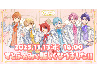 すとぷり公式ファンクラブ「すとふぁみ」リニューアル！新コンテンツ追加・新料金プラン・新体制で、さらに楽しめるファンクラブへ進化！