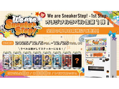 【STPR】すにすて、サントリー社との初コラボ！初ワンマンライブ開催を記念したオリジナルラベル缶＜第1弾＞が12月5日（金）より販売開始！