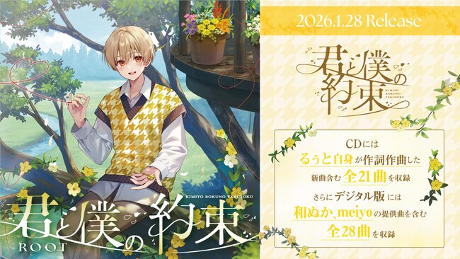 るぅと(すとぷり)、自身が手がけた2ndフルアルバム『君と僕の約束』のCD収録曲一挙公開！ワンマンライブの2次先行受付もスタート！