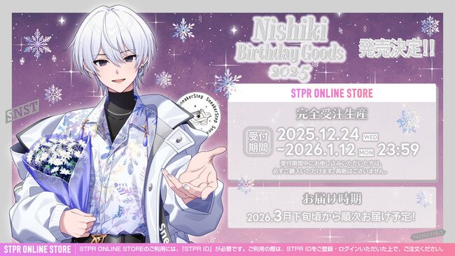 【STPR】にしき(すにすて)、誕生日の12月24日(水)に描き下ろしイラストによるバースデーグッズの発売スタート！