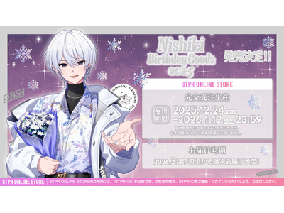 【STPR】にしき(すにすて)、誕生日の12月24日(水)に描き下ろしイラストによるバースデーグッズの発売スタート！