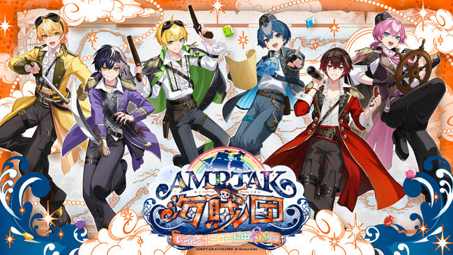 AMPTAKxCOLORSワンマンライブ！機材開放販売スタート！＆ライブ初披露となるグループ3組目のペア曲MVを公開！