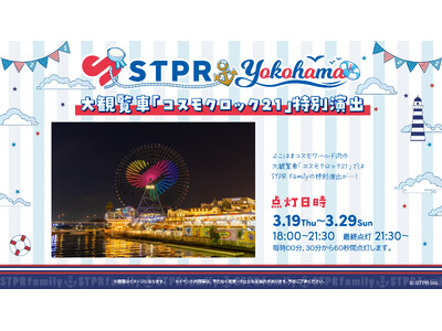 大観覧車「コスモクロック21」でSTPR特別演出が決定！STPR Family×横浜市コラボイベントの一環として実施！Kアリーナ横浜内外では、ライブ開催に合わせ連動企画を展開