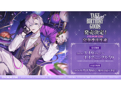 【STPR】タケヤキ翔(騎士X)、誕生日の3月19日(木)に描き下ろしイラストによるバースデーグッズの発売をスタート！