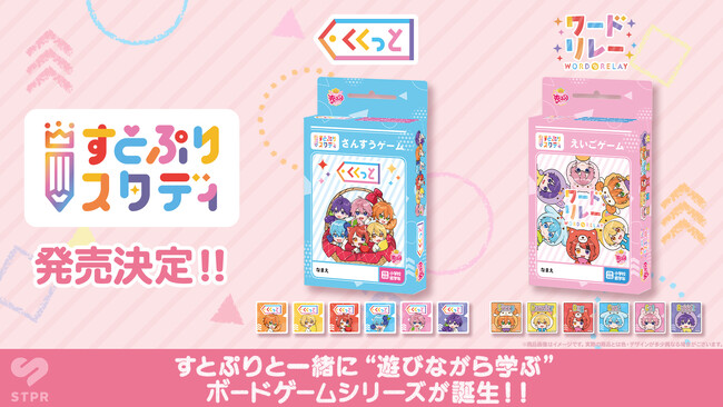 エデュテイメント×すとぷり　STPR初のエデュテイメントボードゲーム2商品発売決定！すとぷりと一緒に、遊びながら学ぼう！
