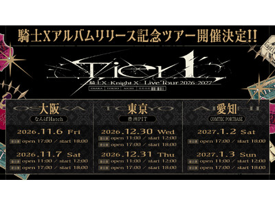 【STPR】騎士X、東名阪アルバムリリース記念ツアー特設サイト＆公演詳細・チケット販売情報を公開