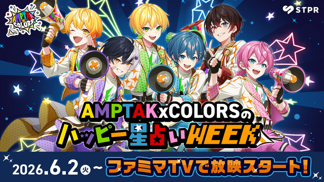 STPR×ファミマTVコラボ第1弾にAMPTAKxCOLORSが登場！店内ビジョンで毎朝の“ハッピー星占い”をお届け！