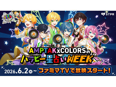 STPR×ファミマTVコラボ第1弾にAMPTAKxCOLORSが登場！店内ビジョンで毎朝の“ハッピー星占い”をお届け！