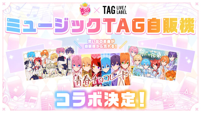 すとぷりの楽曲が流れる「ミュージックTAG自販機」が初登場！結成10周年を記念し、全国約100台規模で展開開始！
