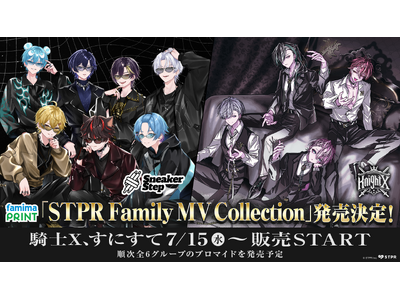 STPR FamilyのMVがブロマイドに！「ファミマプリント」に『STPR Family MV Collection』が登場！