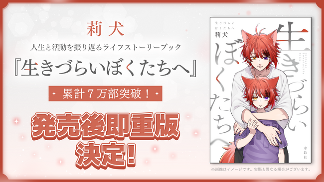 莉犬、初の自著『生きづらいぼくたちへ』即重版が決定！発売から1週間で累計発行部数7万部突破！