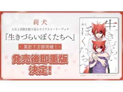 莉犬、初の自著『生きづらいぼくたちへ』即重版が決定！発売から1週間で累計発行部数7万部突破！