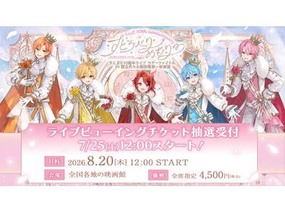 すとぷり結成10周年記念アリーナツアー最終公演が全国の映画館で生中継！8月20日(木)ライブ・ビューイング開催決定！