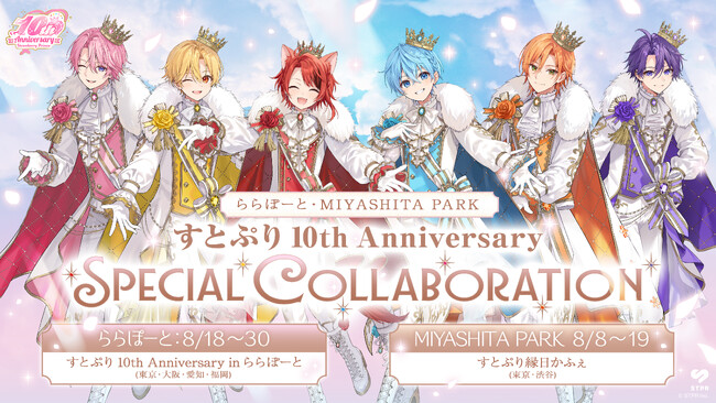 すとぷり結成10周年、渋谷・RAYARD MIYASHITA PARK＆豊洲/名古屋/大阪/福岡のららぽーとでスペシャルコラボ開催！