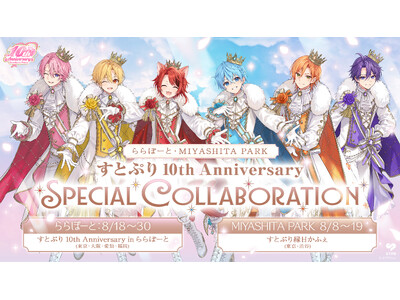 すとぷり結成10周年、渋谷・RAYARD MIYASHITA PARK＆豊洲/名古屋/大阪/福岡のららぽーとでスペシャルコラボ開催！