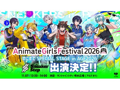【STPR】すにすて、AGF2026で他社主催イベント初のパフォーマンス！池袋・サンシャインシティ 噴水広場(アルパB1)に登場！