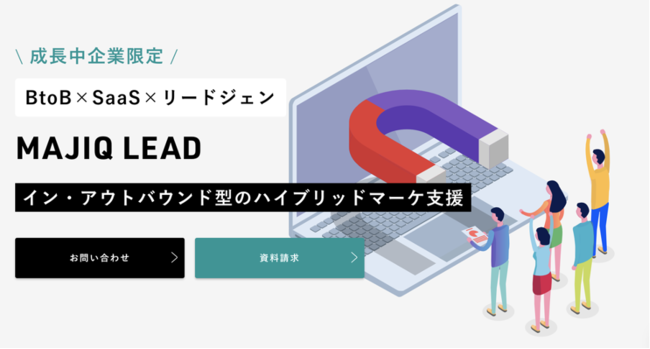 アウトバウンド インバウンドのハイブリッドマーケティングを実現する Majiq Lead 提供開始 Pr Times Web東奥 アウトバウンド インバウンドのハイブリッドマーケティングを実現する Majiq Lead 提供開始 Pr Times Web東奥