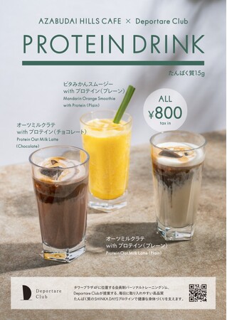 【麻布台ヒルズカフェ×Deportare Club】2月2日（月）より、コラボレーションメニューとしてプロテインドリンク3種を発売開始