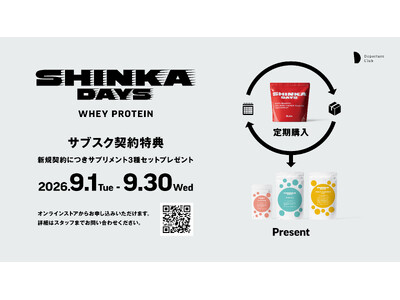 「SHINKA DAYS PROTEIN」ご愛顧感謝キャンペーンを9月1日より開催