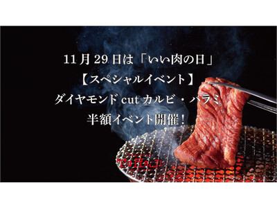 11月29日は「いい肉の日」1129の日スペシャルイベント開催！