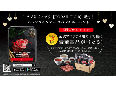 【2/10～】焼肉トラジオンラインストア商品が当たる、公式アプリ限定バレンタインキャンペーン開催！