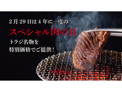 『焼肉トラジ』4年に1度、1日だけの限定イベント！五輪イヤーの2月29日“いい肉の日”は、「超半額祭」を...