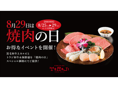 『焼肉トラジ』で年に1度の8月29日「焼肉の日」イベントを開催！今年は、自社牧場で育てた「トラジ和牛」と海鮮の豪華盛と、黒毛和牛上カルビを特別価格で販売します！