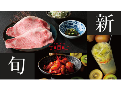【焼肉トラジ】季節を楽しむ焼肉をテーマに、旬の食材を使用した新メニューと、黒毛和牛の新メニューを発売！