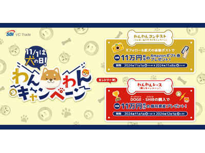 【11月1日は犬の日！】わんわんキャンペーンのお知らせ～Xフォロー＆愛犬の画像ポストで総額11万円相当の...