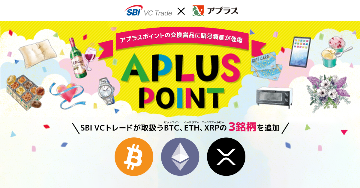 【SBI VCトレード×アプラス】アプラスポイントの交換賞品に暗号資産を追加～SBI VCトレードが取扱うBTC、ETH、XRP～
