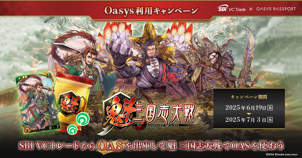 Oasys 利用キャンペーンのお知らせ～SBI VCトレードからOASを出庫して『魁 三国志大戦』でOASを使おう～