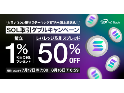 【ソラナ（SOL）現物ステーキングETF米国上場記念！】SOL取引ダブルキャンペーン～積立1％相当のSOLプレゼント＆レバレッジ取引スプレッド50％OFF～