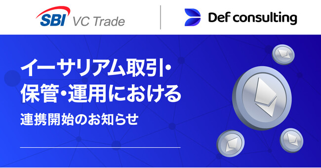 【SBI VCトレード×Def consulting】イーサリアム取引・保管・運用における連携開始のお知らせ