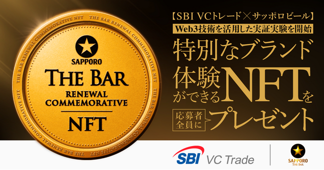 【SBI VCトレード×サッポロビール】 Web3技術を活用した実証実験を開始
