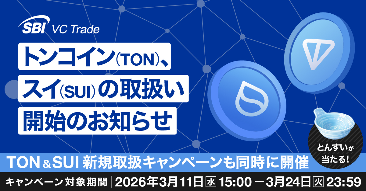 トンコイン（TON）、スイ（SUI）の取扱い開始のお知らせ