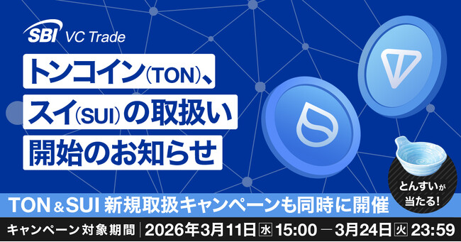 トンコイン（TON）、スイ（SUI）の取扱い開始のお知らせ
