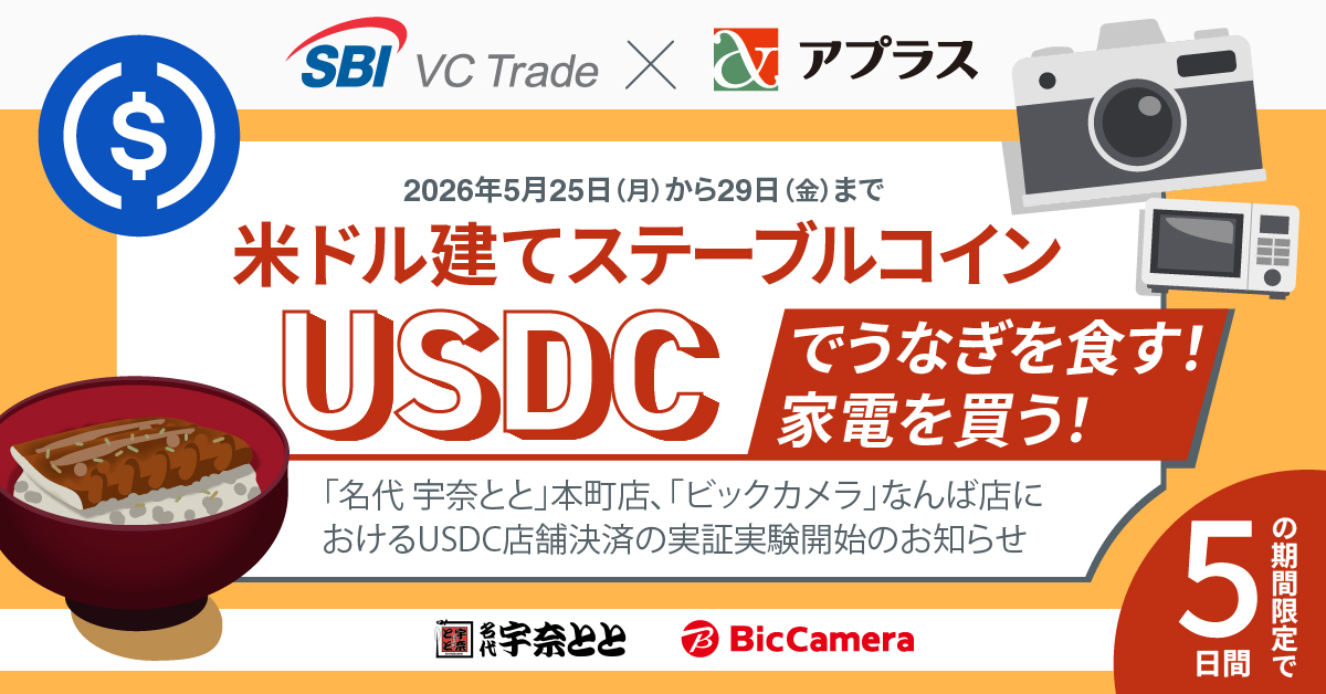 【SBI VCトレード×アプラス】米ドル建てステーブルコインUSDCでうなぎを食す！家電を買う！「名代 宇奈とと」「ビックカメラ」におけるUSDC店舗決済の実証実験開始のお知らせ