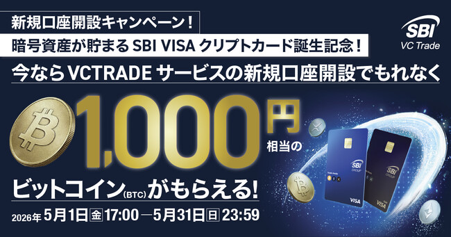 新規口座開設キャンペーン！暗号資産が貯まるSBI VISAクリプトカード誕生記念！