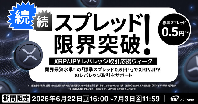 【続・続・スプレッド限界突破!XRP/JPYレバレッジ取引応援ウィーク】業界最狭水準※1の「標準スプレッド0.5円※2」でXRP/JPYのレバレッジ取引をサポート