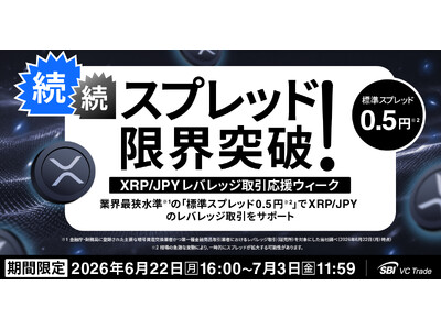 【続・続・スプレッド限界突破！XRP/JPYレバレッジ取引応援ウィーク】業界最狭水準※1の「標準スプレッド0.5円※2」でXRP/JPYのレバレッジ取引をサポート