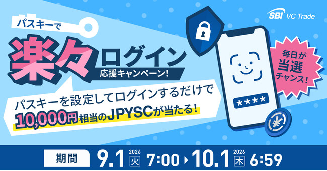 パスキーで楽々ログイン応援キャンペーン！毎日が当選チャンス！パスキーを設定してログインするだけで10,000円相当のJPYSCが当たる！