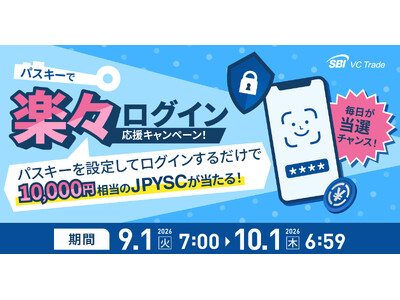 パスキーで楽々ログイン応援キャンペーン！毎日が当選チャンス！パスキーを設定してログインするだけで10,000円相当のJPYSCが当たる！